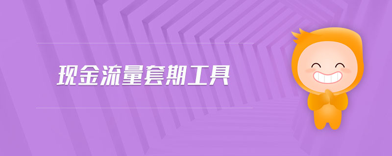 現(xiàn)金流量套期工具