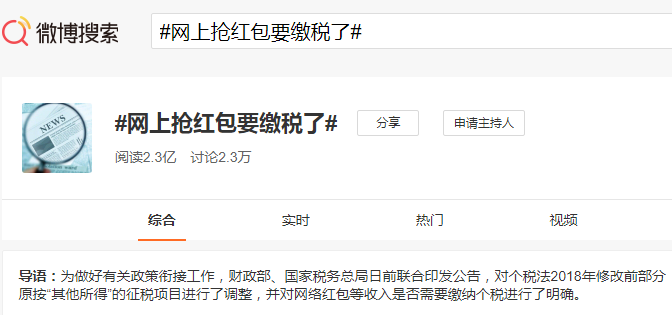 微博熱搜#網上搶紅包要繳稅了#