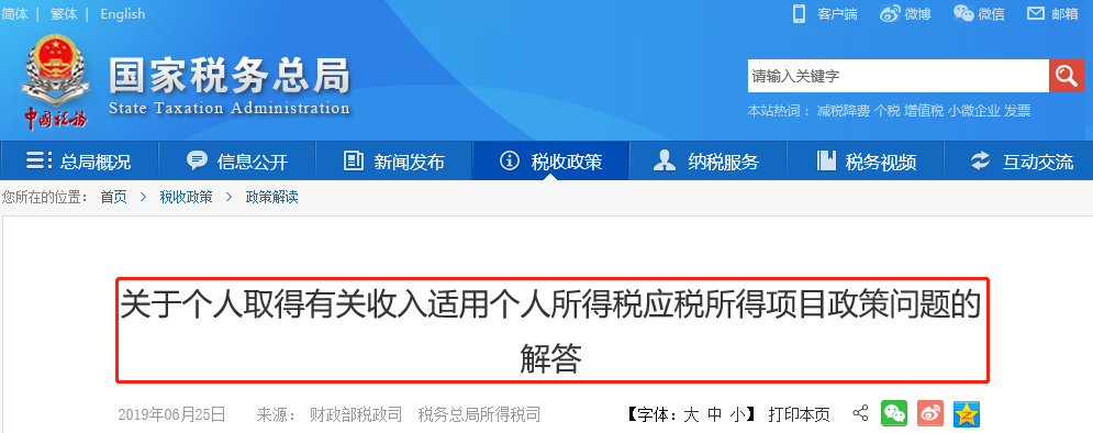 稅務總局公告解答