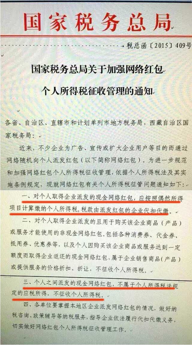 加強網絡紅包個稅征收管理的通知