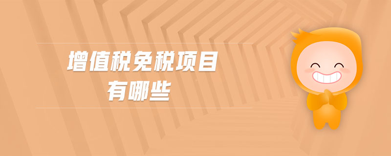 增值稅免稅項目有哪些 增值稅免稅項目有哪些