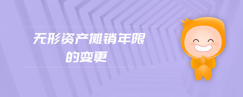 無(wú)形資產(chǎn)攤銷年限的變更