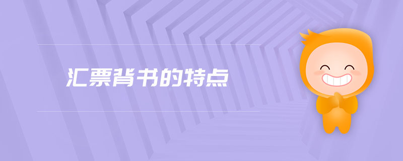 匯票背書(shū)的特點(diǎn) 匯票背書(shū)的特點(diǎn)