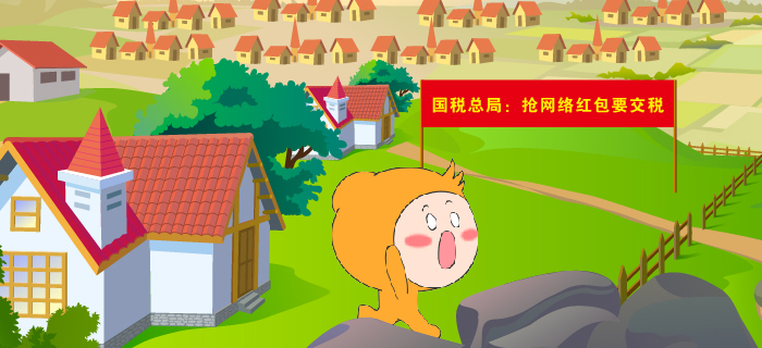 國稅總局：搶網絡紅包要繳稅！搶紅包達人慌了……