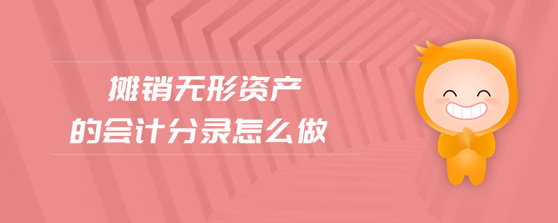 攤銷無形資產(chǎn)的會(huì)計(jì)分錄怎么做