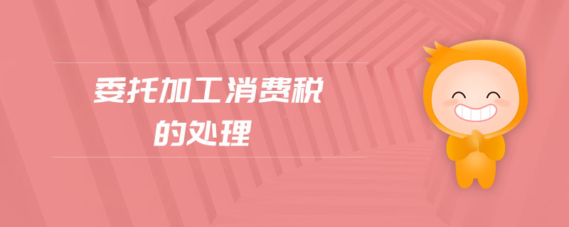 委托加工消費(fèi)稅的處理