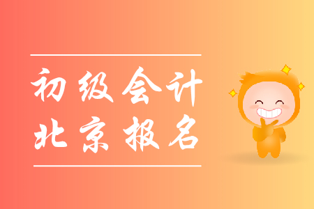 北京2019初級(jí)會(huì)計(jì)證報(bào)名時(shí)間是哪天？