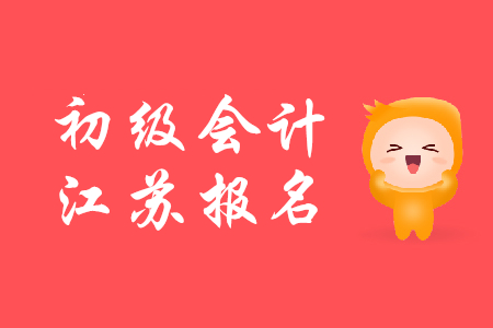 2020年江蘇初級(jí)會(huì)計(jì)證報(bào)名時(shí)間公布了嗎？