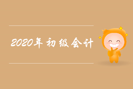 2020年初級(jí)會(huì)計(jì)有什么變動(dòng)？一起來(lái)看！