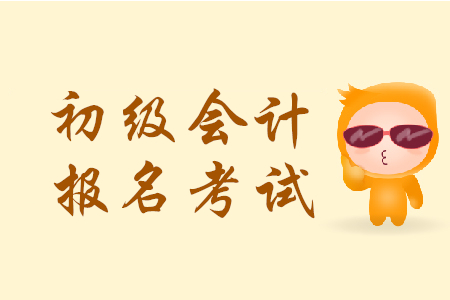 2020年初級會計職稱報名考試時間公布了嗎？