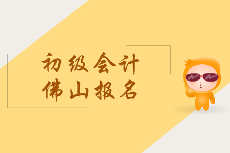 廣東佛山市初級(jí)會(huì)計(jì)證報(bào)名時(shí)間是什么時(shí)候？