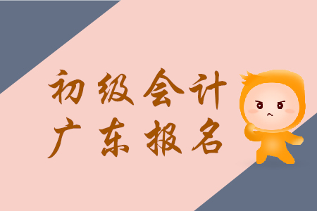 廣東初級會計證報名時間2019年幾月幾號？