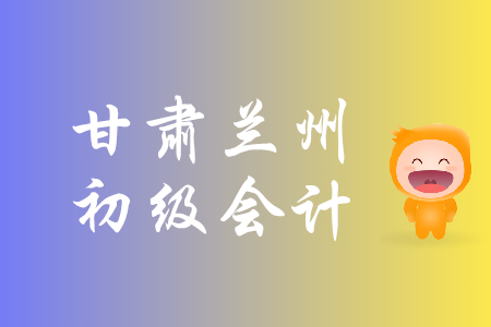 甘肅蘭州年2019初級(jí)會(huì)計(jì)資格報(bào)名時(shí)間是什么時(shí)候？