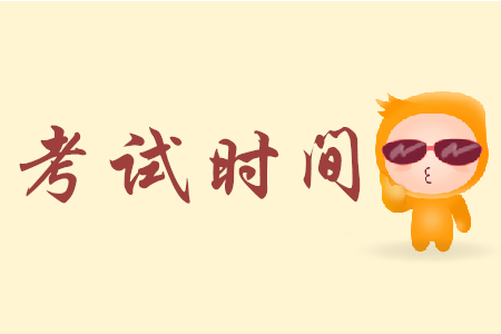 上海初級會計(jì)考試時(shí)間2020年幾月幾號？