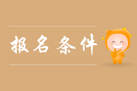 2020年上海初級會計考試報名條件是什么？