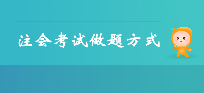 短時間突破注會考試，做題方式是關(guān)鍵！