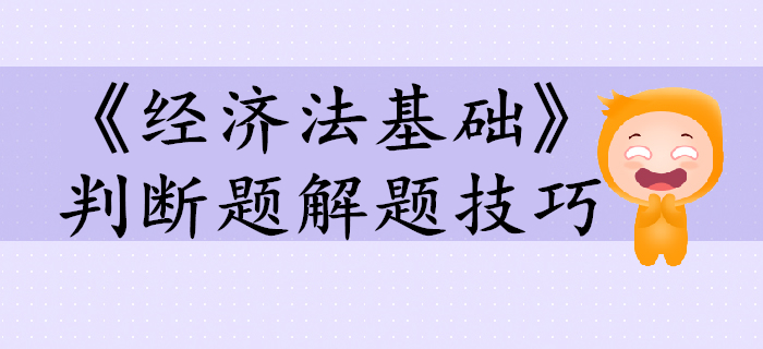 初級會計考試《經(jīng)濟法基礎(chǔ)》判斷題如何高效通關(guān)？