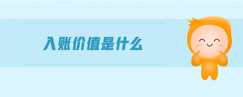 入賬價(jià)值是什么