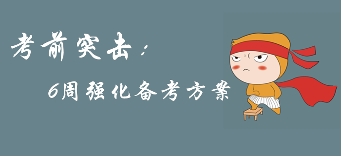 2019年中級會計考前突擊，6周強化備考方案來襲，考前提分！