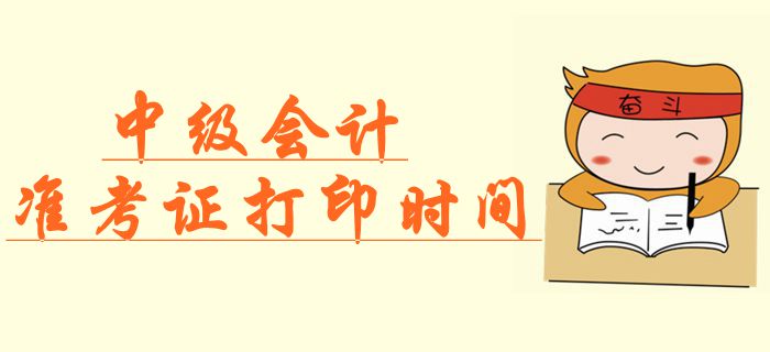 官方公布：2019年中級會計(jì)準(zhǔn)考證打印時(shí)間，速來查看！