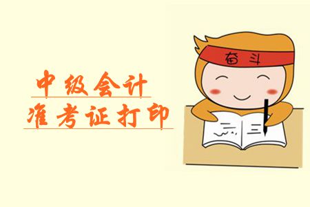 2019年海南中級(jí)會(huì)計(jì)準(zhǔn)考證打印入口即將開(kāi)通