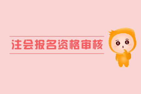 重慶市2019年CPA考試國外學歷應(yīng)屆畢業(yè)生現(xiàn)場審核