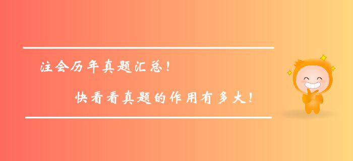 注冊(cè)會(huì)計(jì)師歷年真題匯總！快看看真題的作用有多大！
