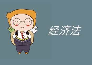 經(jīng)濟(jì)法近5年真題