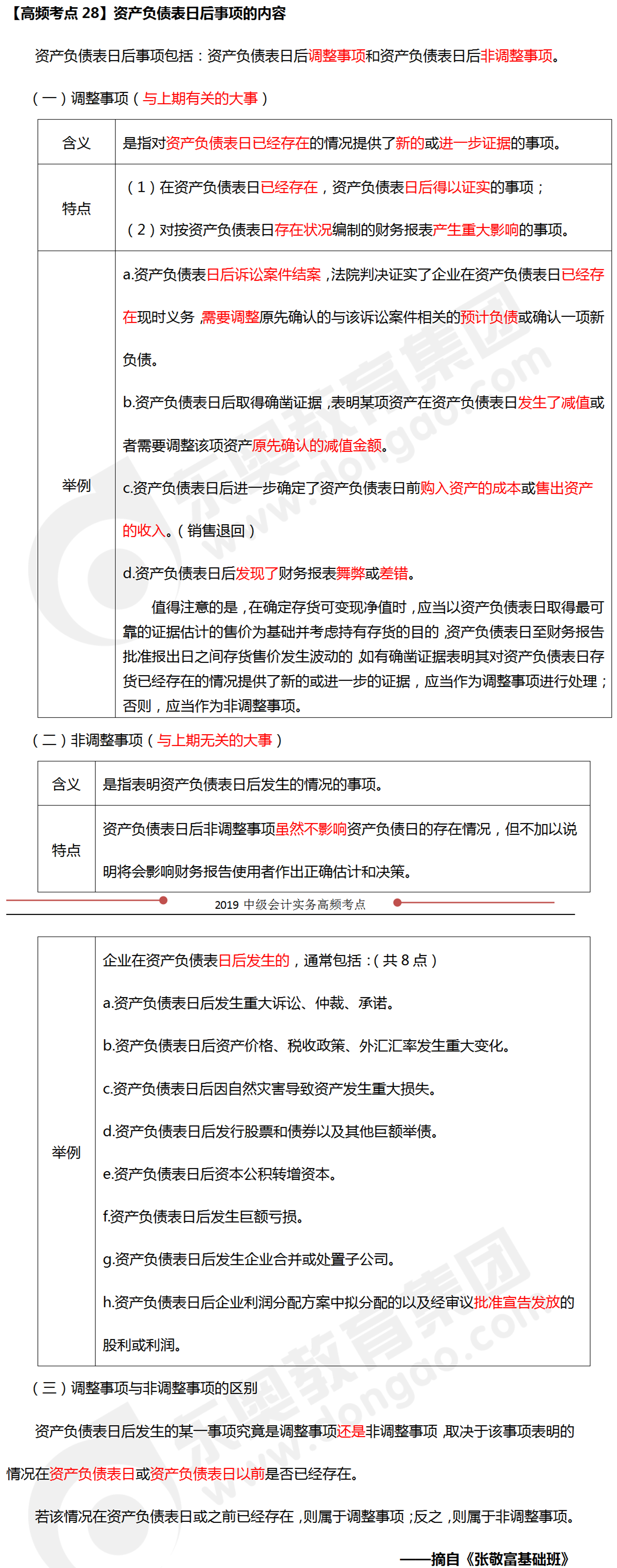 2019年《中級會計實務》科目高頻考點：資產負債表日后事項的內容