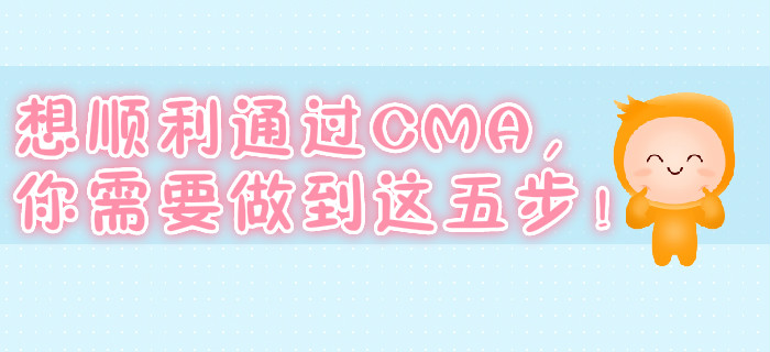 想順利通過(guò)CMA，你需要做到這五步！