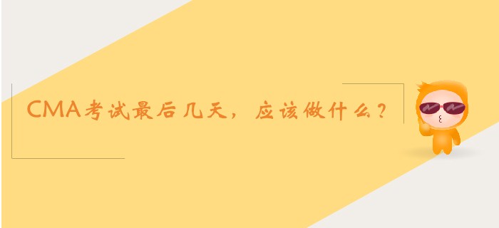 CMA考試最后幾天，應(yīng)該做什么？