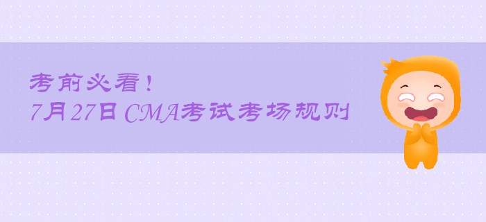 考前必看！7月27日CMA考試考場規(guī)則