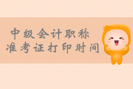2019年山東德州中級會計職稱準考證打印時間公布了嗎？