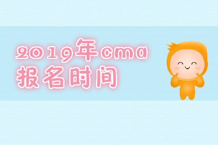 2019年湖北省CMA中文考試報名時間是哪天？
