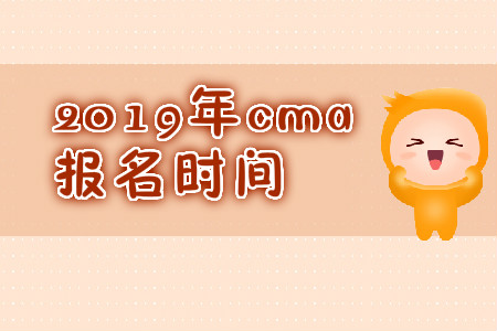2019年湖南省CMA中文考試報(bào)名時(shí)間是什么時(shí)候？