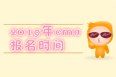 2019年廣東省CMA中文考試報名時間是哪天？