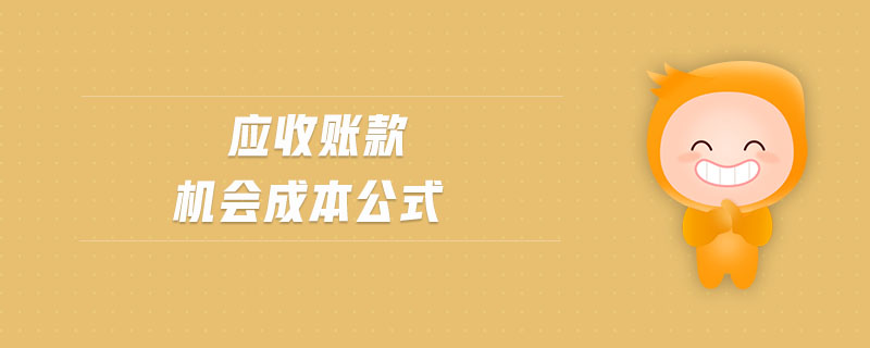 應收賬款機會成本公式 應收賬款機會成本公式