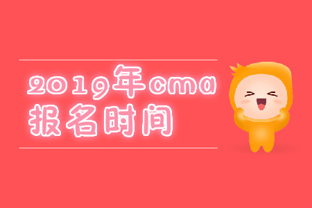 2019年寧夏CMA中文考試報名時間是什么時候？