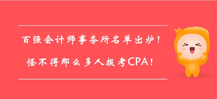百強(qiáng)會計師事務(wù)所名單出爐！怪不得那么多人報考CPA！
