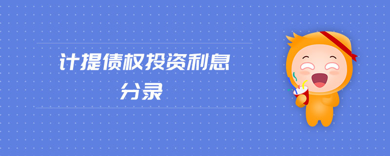 計提債權投資利息分錄