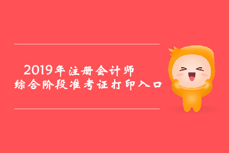 2019年湖南注冊會計師綜合階段準考證打印入口已開通
