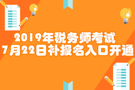 2019年稅務(wù)師補(bǔ)報(bào)名入口開通！各省份報(bào)名入口匯總！