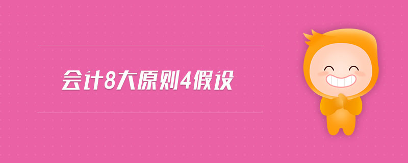 會計8大原則4假設