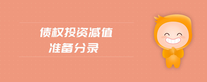 債權(quán)投資減值準備分錄 債權(quán)投資減值準備分錄