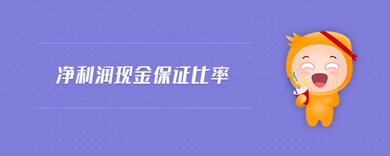 凈利潤現(xiàn)金保證比率 凈利潤現(xiàn)金保證比率