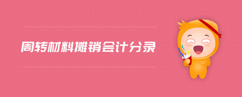 周轉(zhuǎn)材料攤銷會計(jì)分錄