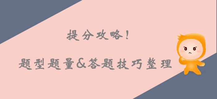 注會考場上的提分攻略！各科題型題量及答題技巧整理
