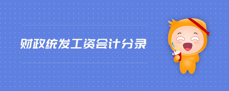 財政統(tǒng)發(fā)工資會計分錄