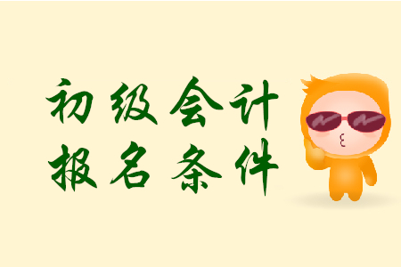 杭州初級(jí)會(huì)計(jì)證報(bào)考條件公布了嗎？