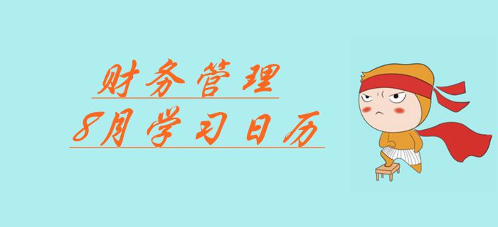 2019年中級會計《財務管理》科目8月份學習日歷